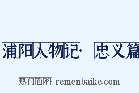 浦阳人物记·忠义篇是什么意思的图片